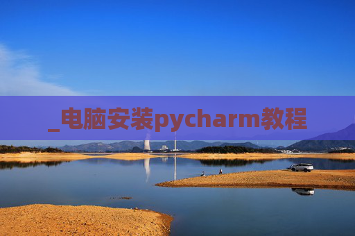 _电脑安装pycharm教程