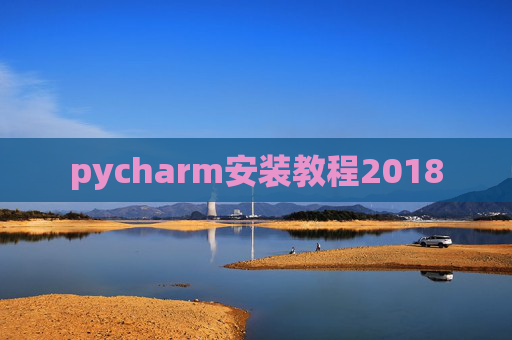 pycharm安装教程2018